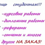 Дипломная работа,  авторефераты и реферат купить  