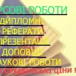 Реферати,  контрольні,  курсові на замовлення.