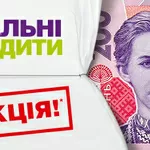 АКЦІЯ «Кредит оформляй - знижку вигравай!»