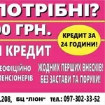 Кредит готівкою без застави та поручителів  до 250 000 гривень.