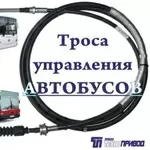 Тросы управления :кпп, тнвд, гст, сцепления, газа,  для автобусов, автомобил