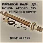 Півосі  підвісні осі (промвали)  вали Honda 44306-S2H-951