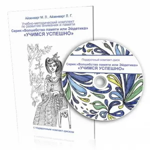 НМК з розвитку  пам’яті та уваги «Вчимося успішно