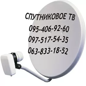 Спутниковое ТВ. Купить спутниковое ТВ в Украине. Купить спутниковое ТВ с установкой в Харькове.