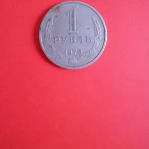 монета 1 рубль 1978 год.