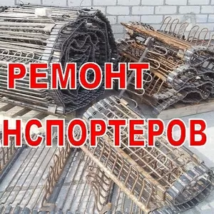 Реставрация,  ремонт,  восстановление транспортеров 