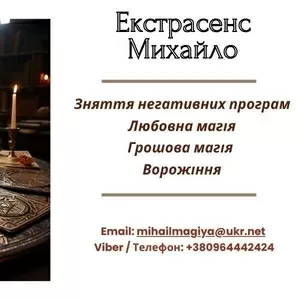 Любовний приворот Рівне. Ворожіння на майбутнє. Зняття порчі Рівне.