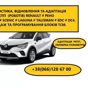 Ремонт АКПП Renault Megane Scenic EDC DC4 320103216R,  8201598556,  BVA 