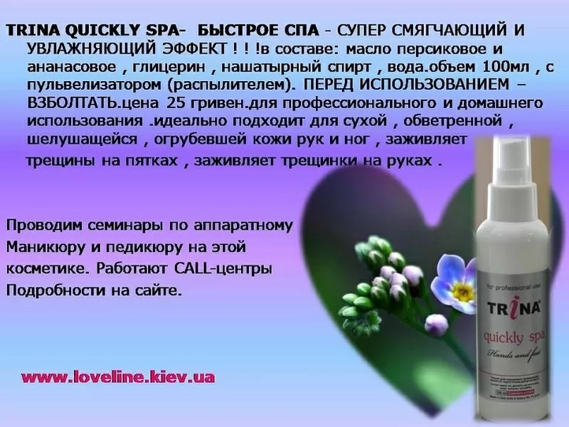 Trina Quickly Spa – моментальное увлажнение и смягчение