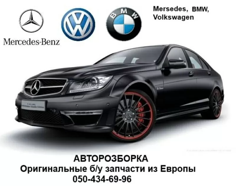 Авторазборка бу запчасти Mercedes-Benz,  BMW,  Volkswagen