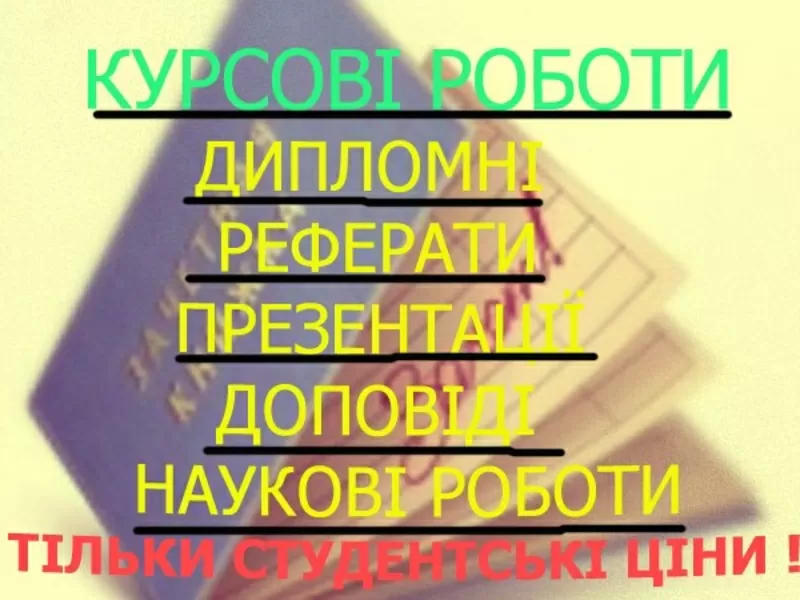 Реферати,  контрольні,  курсові на замовлення.