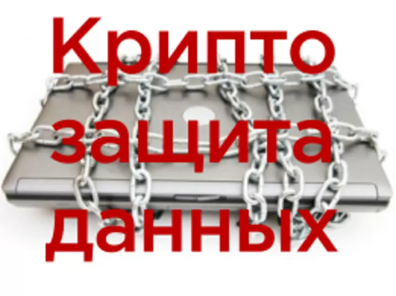 Защита данных на ПК заказчика методом шифрования (выезд по Украине)