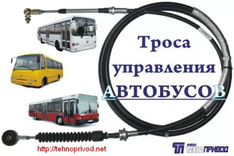 Тросы дистанционного управления КПП, ТНВД,  ручного тормоза,  останова дв 2