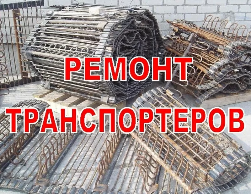 Реставрация,  ремонт,  восстановление транспортеров 