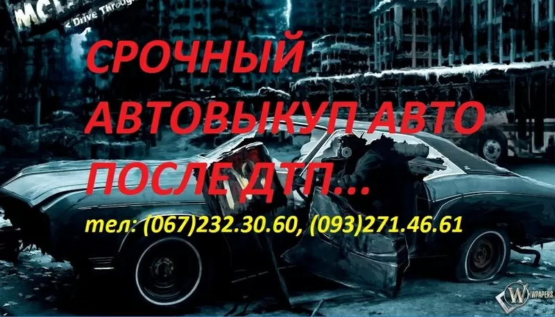 Автовыкуп,  выкуп авто в Украине