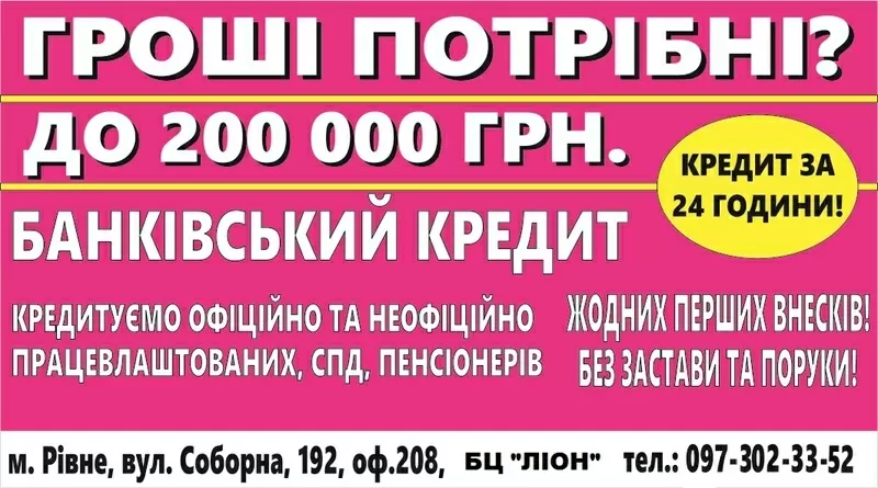 Кредит готівкою без застави та поручителів  до 250 000 гривень.