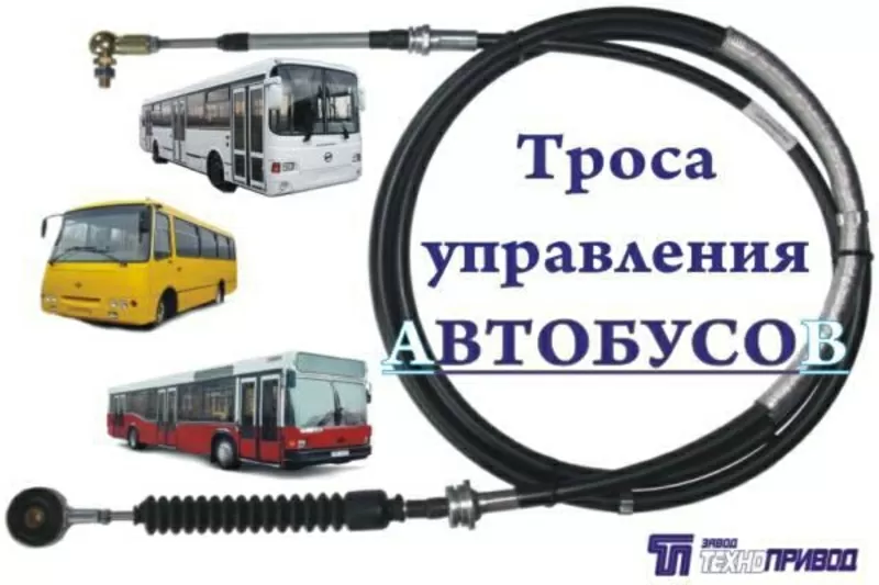 Тросы управления :кпп, тнвд, гст, сцепления, газа,  для автобусов, автомобил