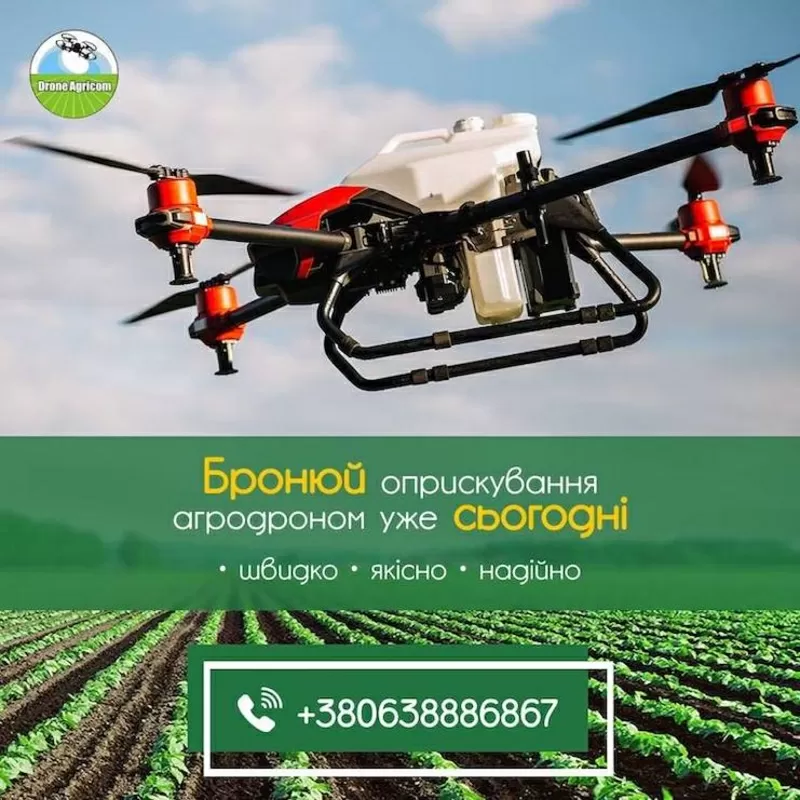 Послуги по внесенню ЗЗР безпілотними  агродронами