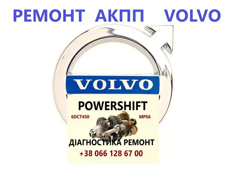 Ремонт АКПП Volvo V40 V50 V60 V70 POWERSHIFT 2