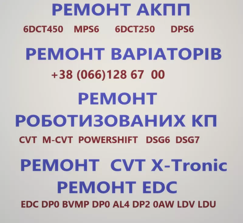 Ремонт АКПП РКПП та варіаторів DCT CVT EDC DC4 DSG SELESPEED C510 6