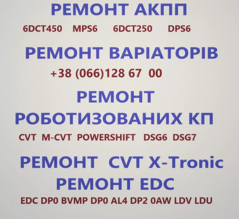 Ремонт АКПП РКПП та варіаторів DCT CVT EDC DC4 DSG SELESPEED W6DGB 6