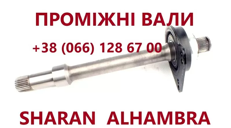 Підвісні вали (промвали)  Sharan Galaxy Alhambra #1008247 # 7M0409313E