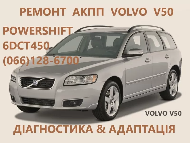Ремонт АКПП Volvo V40 V50 V60 V70 POWERSHIFT