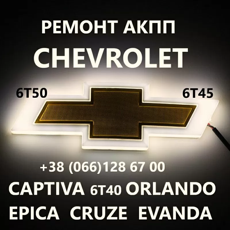 Ремонт АКПП Chevrolet Cruze Captiva Orlando  6T30 6T40 6T50