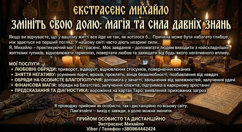 Допомога мага Рівне. Приворот. Ворожіння. Зняття негативу.